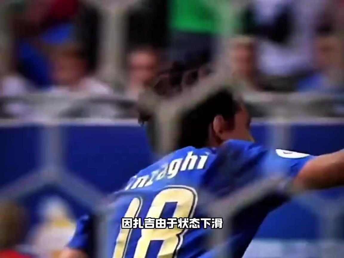想不到意甲里进球如麻的因扎吉 在世界杯只有一粒进球