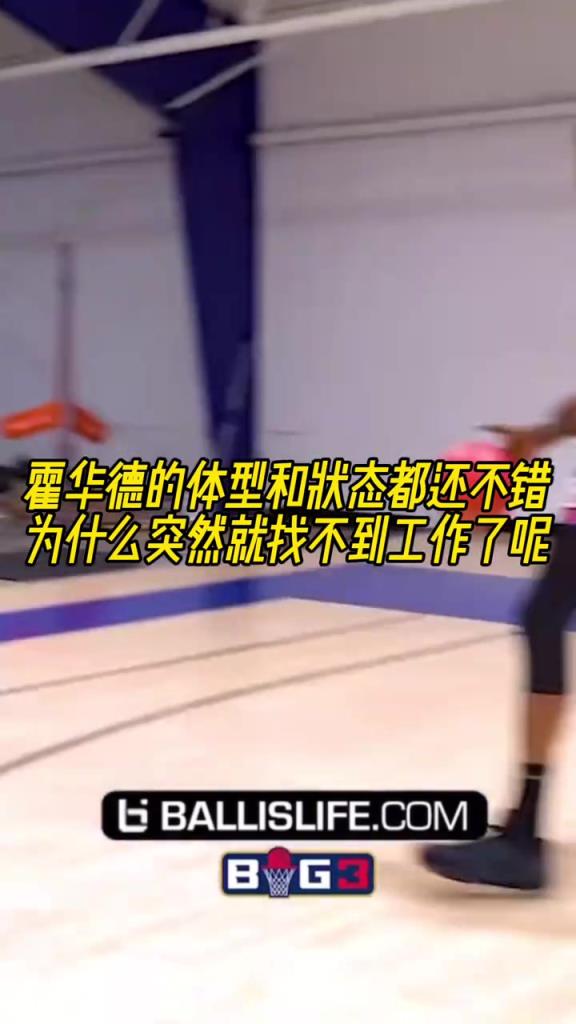 霍华德的体型和状态都还不错,为什么突然就找不到工作了呢?