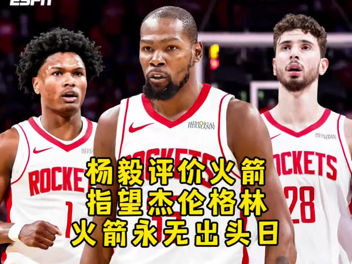 杨毅:火箭交易来杜兰特行不行再说 但杰伦格林这么多年确实不行