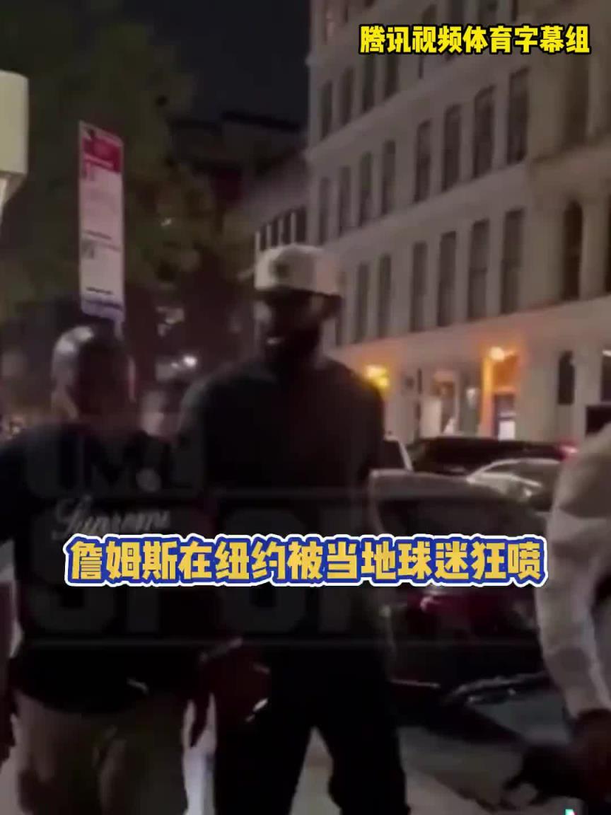 纽约球迷当面狂喷老詹:靠队友的詹废物!你永远赶不上乔丹科比!