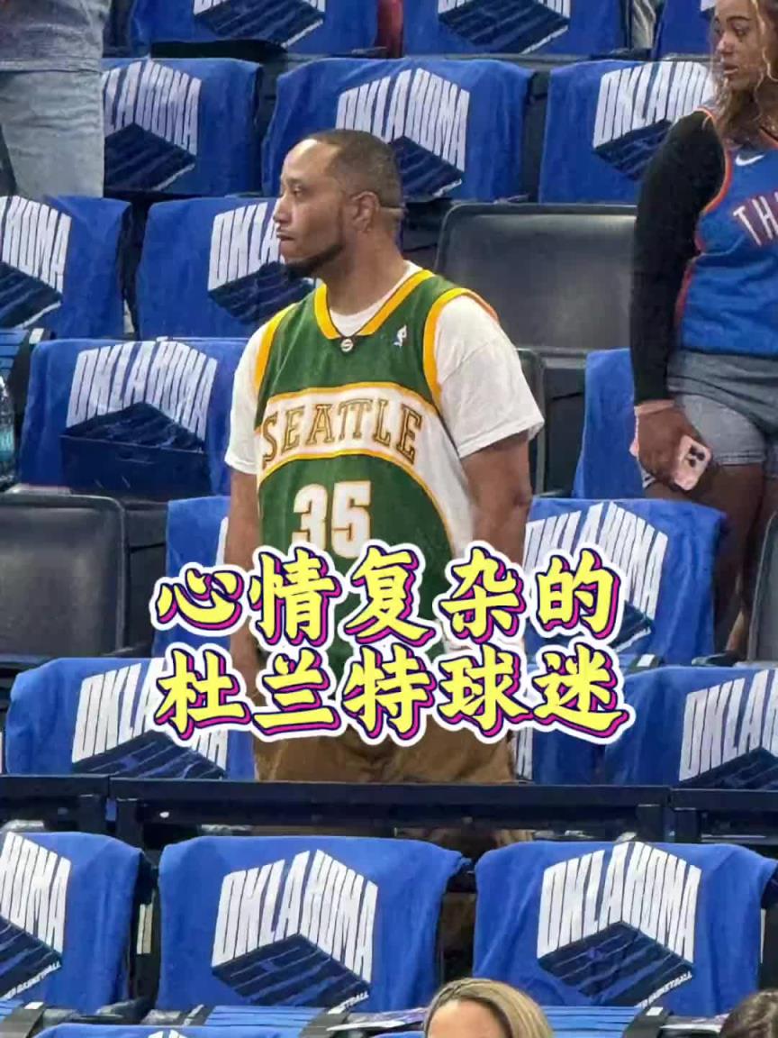 雷霆夺冠,心情最复杂的是场边穿超音速杜兰特35号球衣的球迷吧