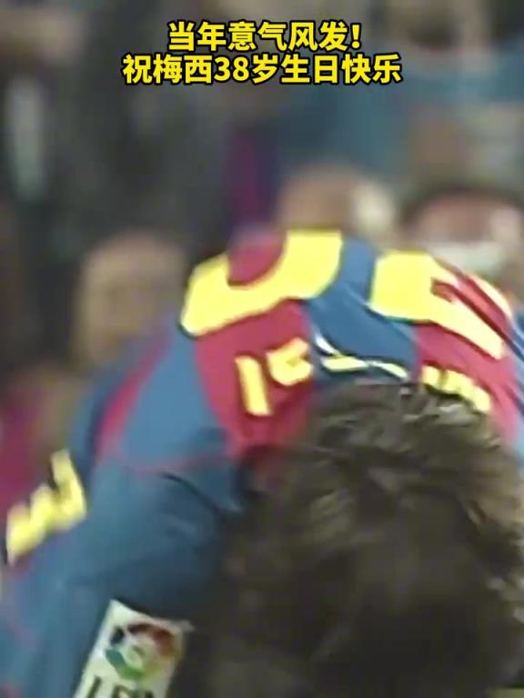 你是从哪一年开始爱上足球的?祝梅西38岁生日快乐!