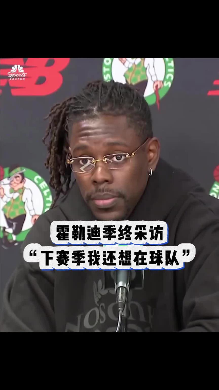 还是走了!绿军被淘汰之后 霍勒迪采访:我希望下赛季还能留队~