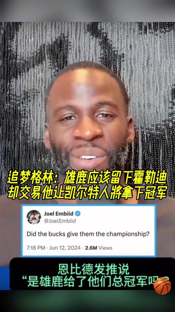 又走了！追梦此前：雄鹿应该留下霍勒迪的 结果交易让绿军夺冠了