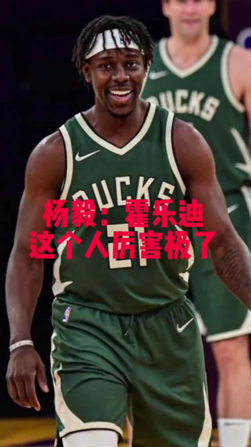 两冠得主！杨毅：霍勒迪严重被低估，他能攻善守，很像比卢普斯~