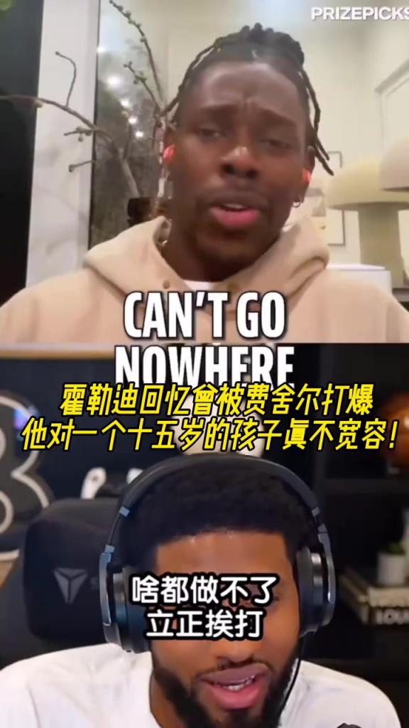 霍勒迪：我当年被费舍尔打爆！他对一个15岁小孩一点都不宽容~