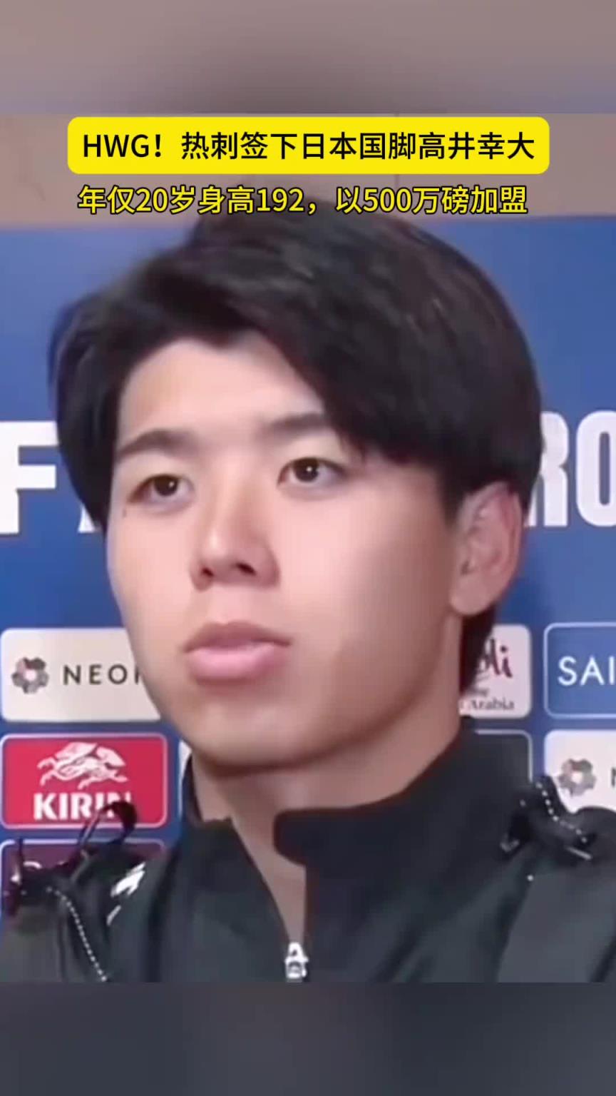升超!1.92米20岁日本后卫高井幸大加盟热刺,转会费创J联赛纪录