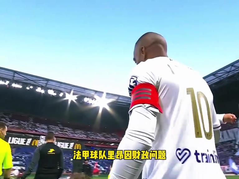 里昂超市开张!昂被财务控制委员会勒令降入下赛季法乙联赛