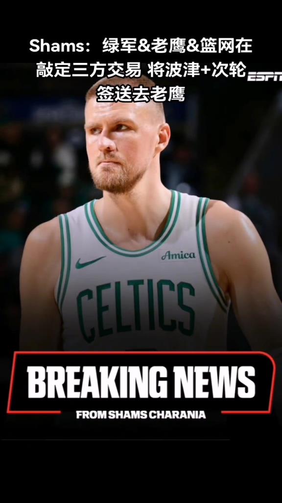 再走一个！凯尔特人将波尔津吉斯交易到老鹰 换来尼昂~