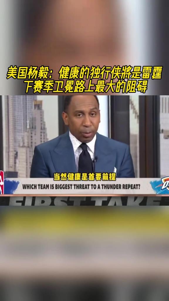 美国杨毅:健康的独行侠将是雷霆下赛季卫冕路上最大的阻碍!