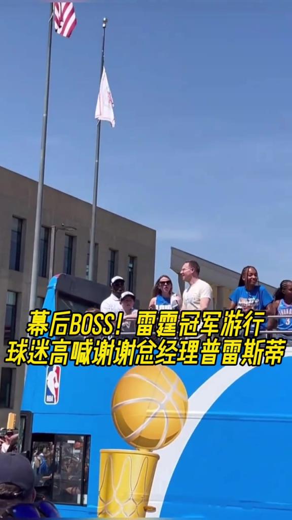幕后功臣!雷霆冠军游行,球迷高喊谢谢总经理普雷斯蒂!