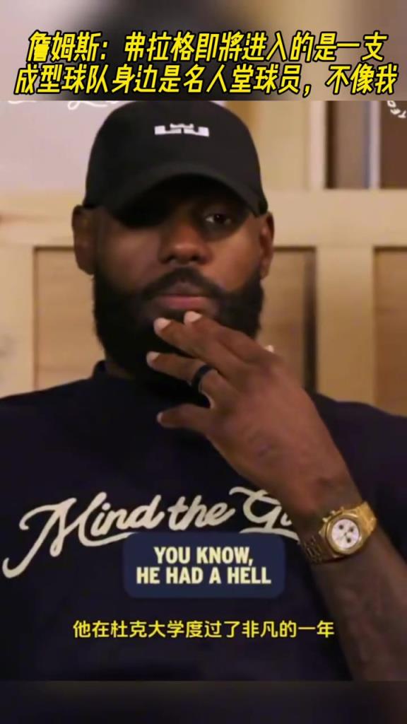 老詹:弗拉格将进入的是一支成型球队 身边是名人堂球员 不像我