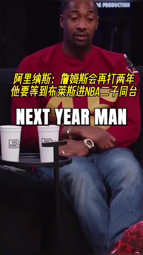 阿里纳斯:詹姆斯会再打两年,他要等到二儿子布莱斯进入NBA