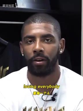 纯粹的人！欧文：生命中最重要的事是先爱自己，并爱其他人！