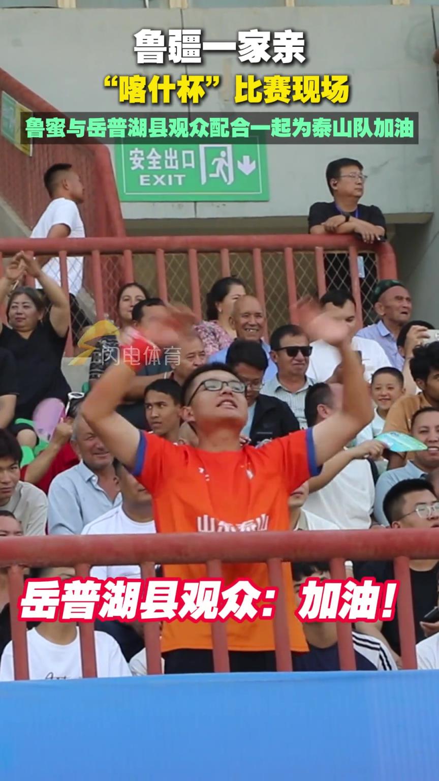 “喀什杯”比赛现场,鲁蜜与岳普湖县观众配合一起为泰山队加油