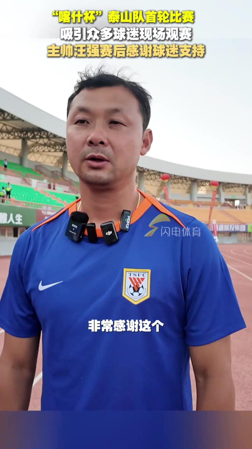 “喀什杯”泰山队6-0大胜土库曼斯坦巨人,主帅汪强感谢球迷支持