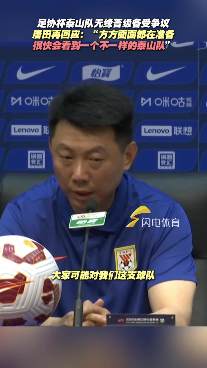 足协杯泰山队无缘晋级备受争议,唐田回应“球队很快会有新变化”