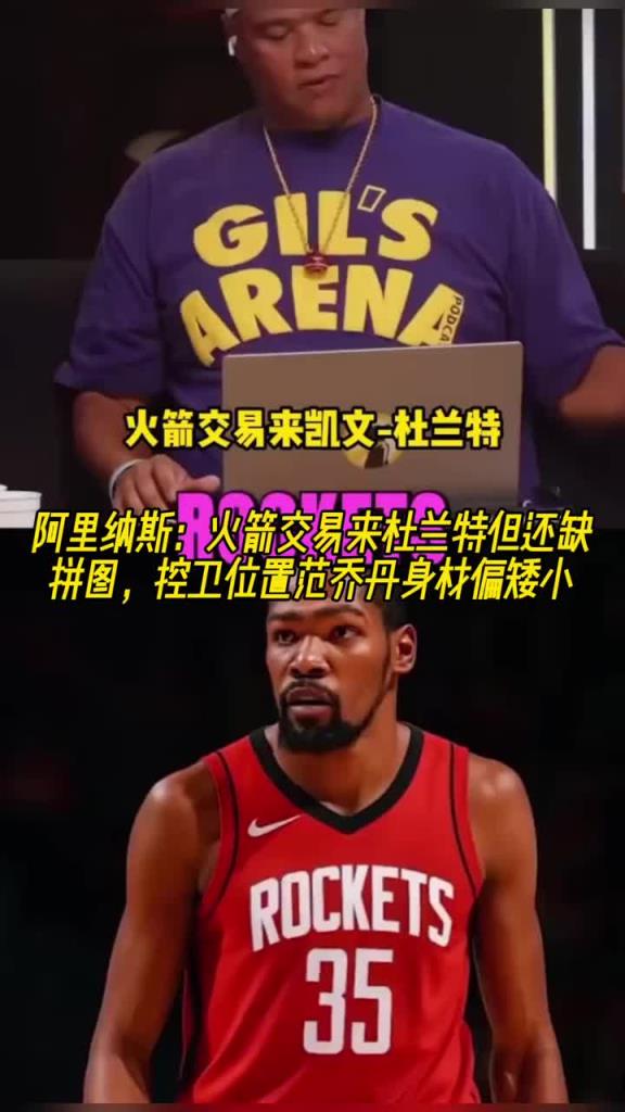 阿里纳斯：火箭交易来杜兰特但还缺拼图 控卫范乔丹身材偏矮小了