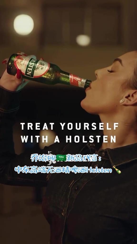 C罗女友乔治娜新品代言:中东高端无酒精啤酒Holsten