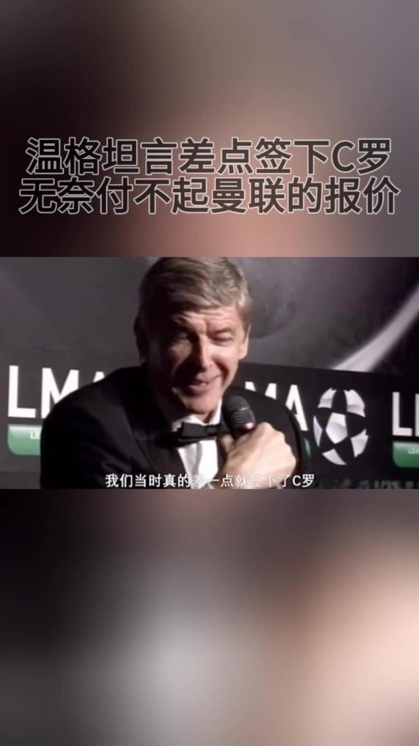 温格坦言差点签下C罗,无奈付不起曼联的报价!