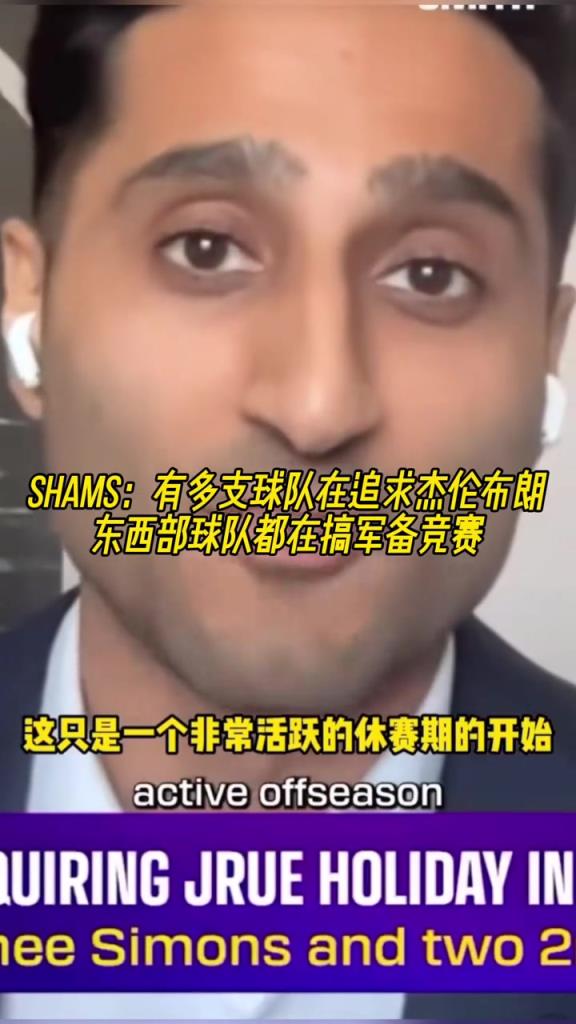 Shams：多支球队在猛追杰伦-布朗，他们在尝试豪赌