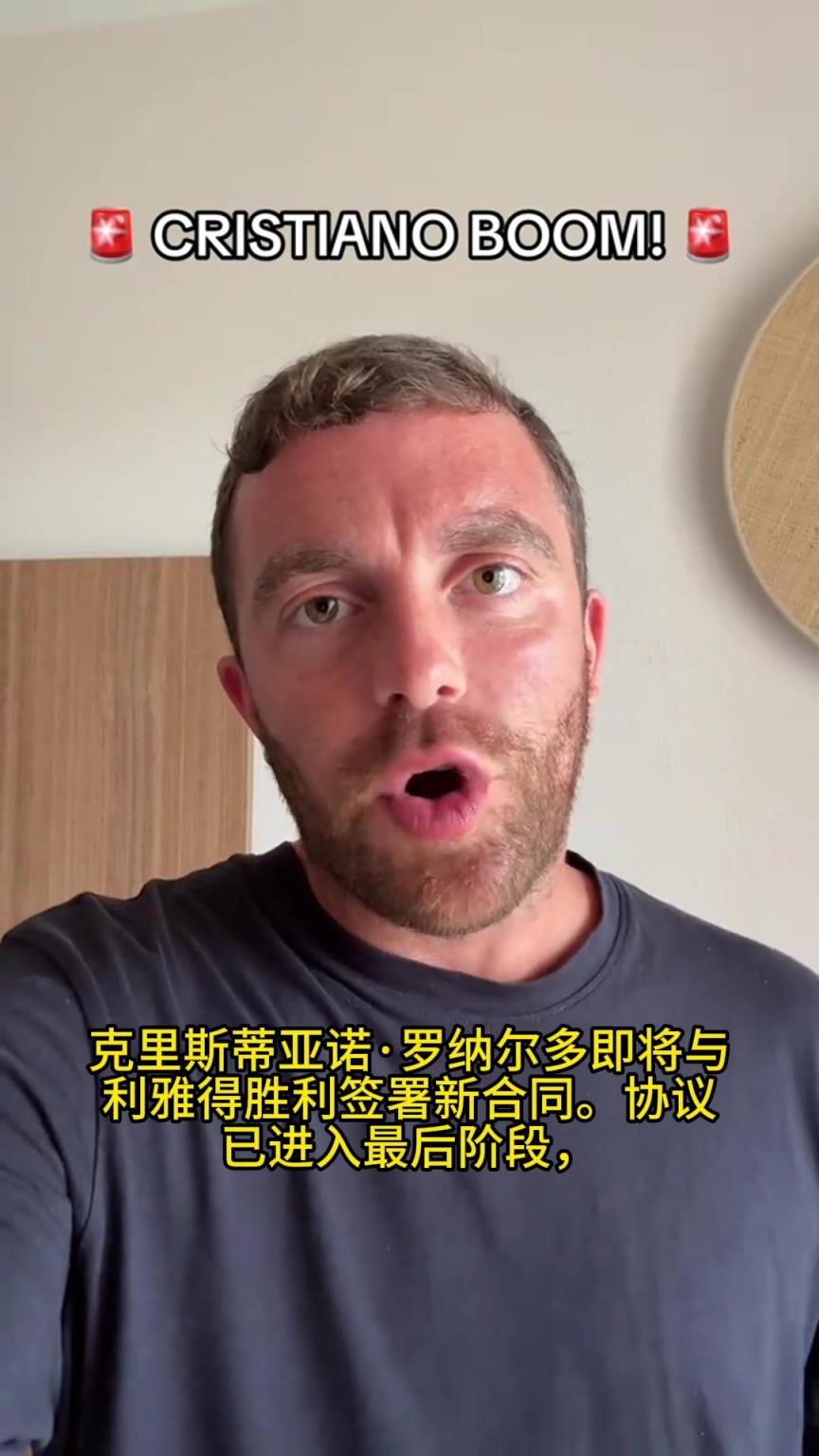 尘埃落定!罗马诺确认:C罗将与利雅得胜利续约,合同期限为两年
