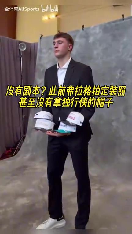 此前独行侠抽中状元签前，弗拉格拍定装照甚至没有拿独行侠的帽子