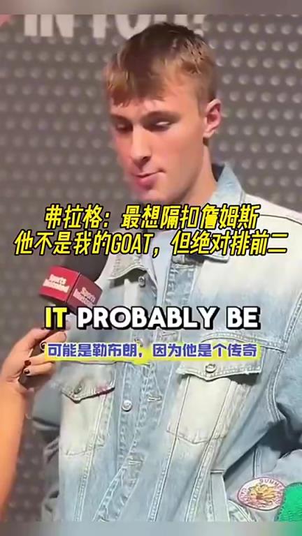 弗拉格此前：最想隔扣詹姆斯，他不是我的GOAT但绝对排第二