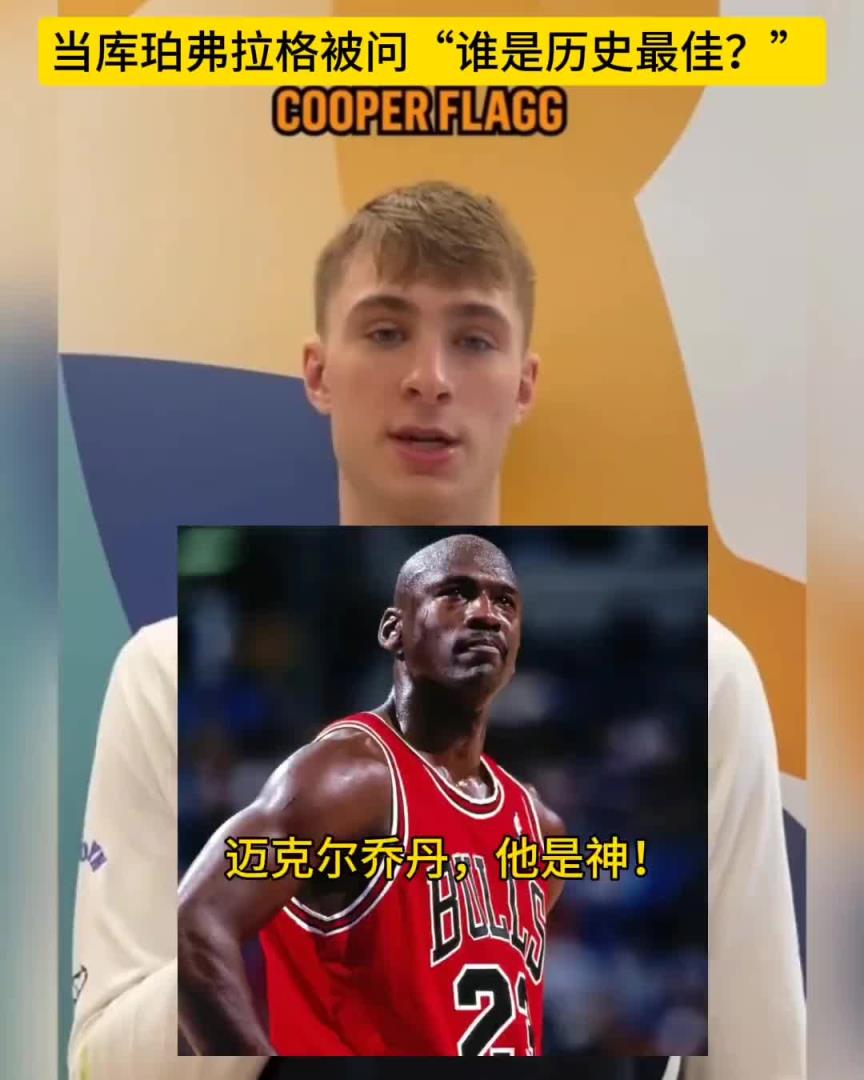 状元弗拉格：乔丹GOAT 86绿军历史最佳 小卡防守历史最好