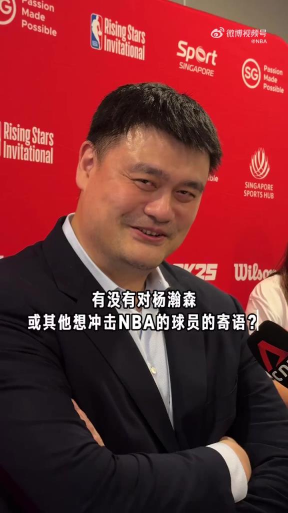 过来人！姚明寄语杨瀚森：无论选秀结果如何，都只是很小一部分