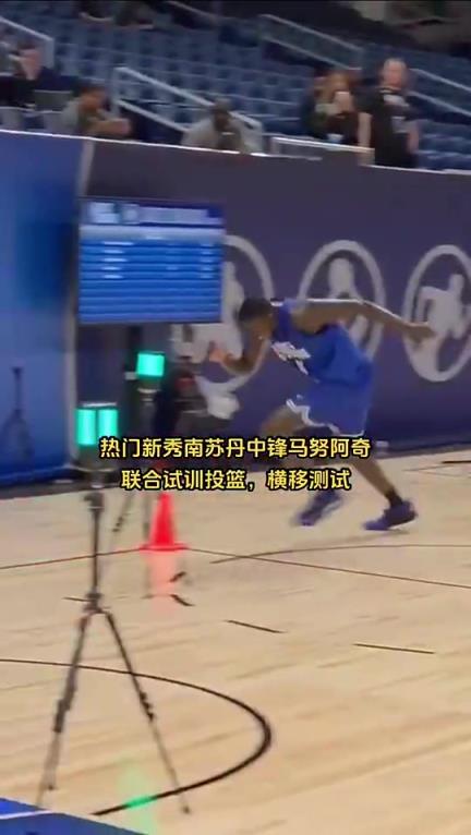 10顺位!马卢阿奇此前在试训中的表现,灵活性和手感不如杨瀚森