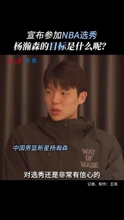 真不是吹牛!杨瀚森赴美前采访:没考虑过落选 能当状元也不错!