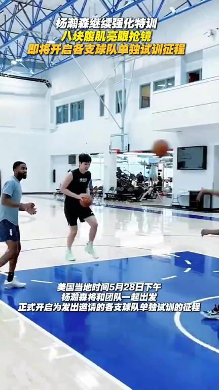 16顺位被选中是有理由的!杨瀚森此前训练中6块腹肌都出来了