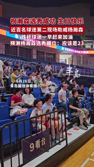 如愿了!近百名球迷在青岛主场球馆助威杨瀚森并祝其生日快乐