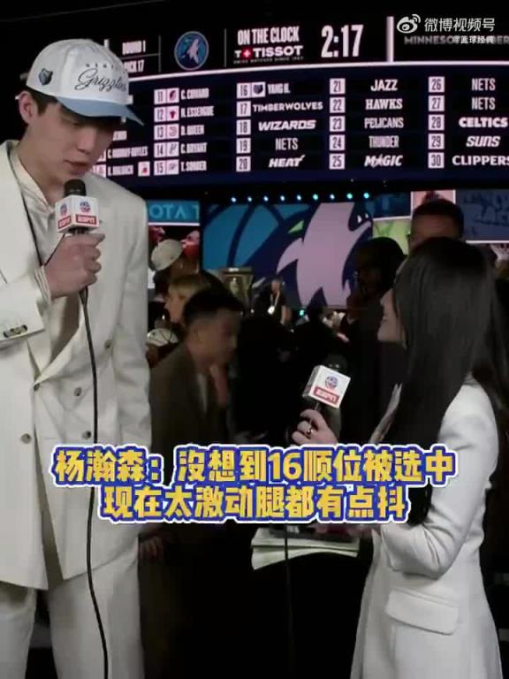 杨瀚森:没想到能在第16顺位被选中!现在太激动!腿都有点抖!