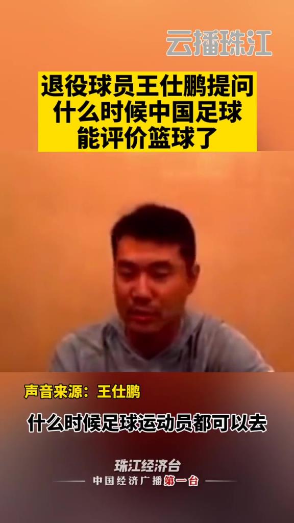 王仕鹏当年质疑范志毅:什么时候足球运动员可以评论篮球,好笑~