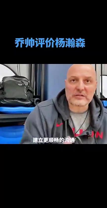 男篮主帅乔帅此前:杨瀚森有望在未来几年成为中国篮球标志性人物