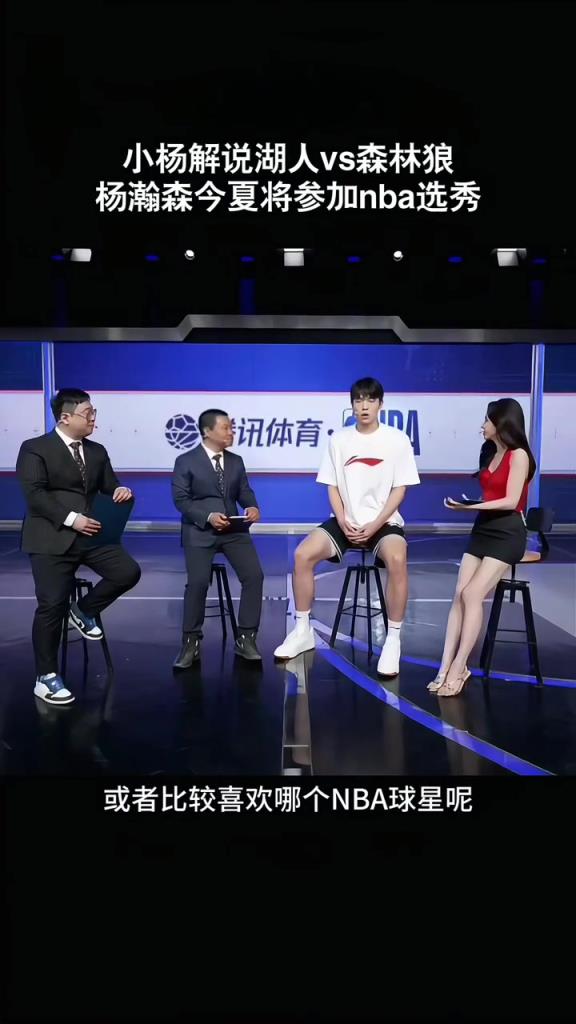 此前美娜采访杨瀚森:平时喜欢打游戏 关注东契奇约基奇申京较多