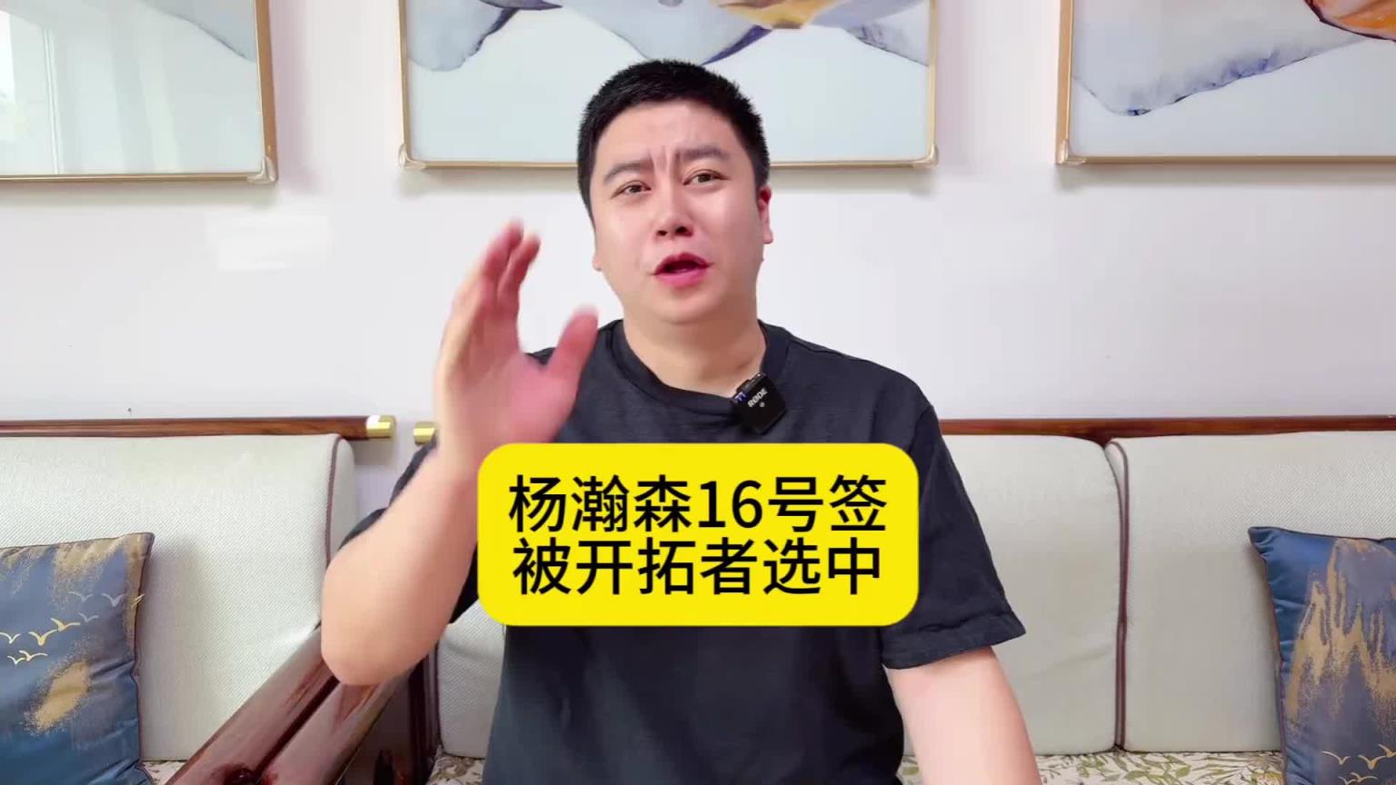 大史:杨瀚森16位被选中就相当于去年的前十新秀啊 太棒了小杨