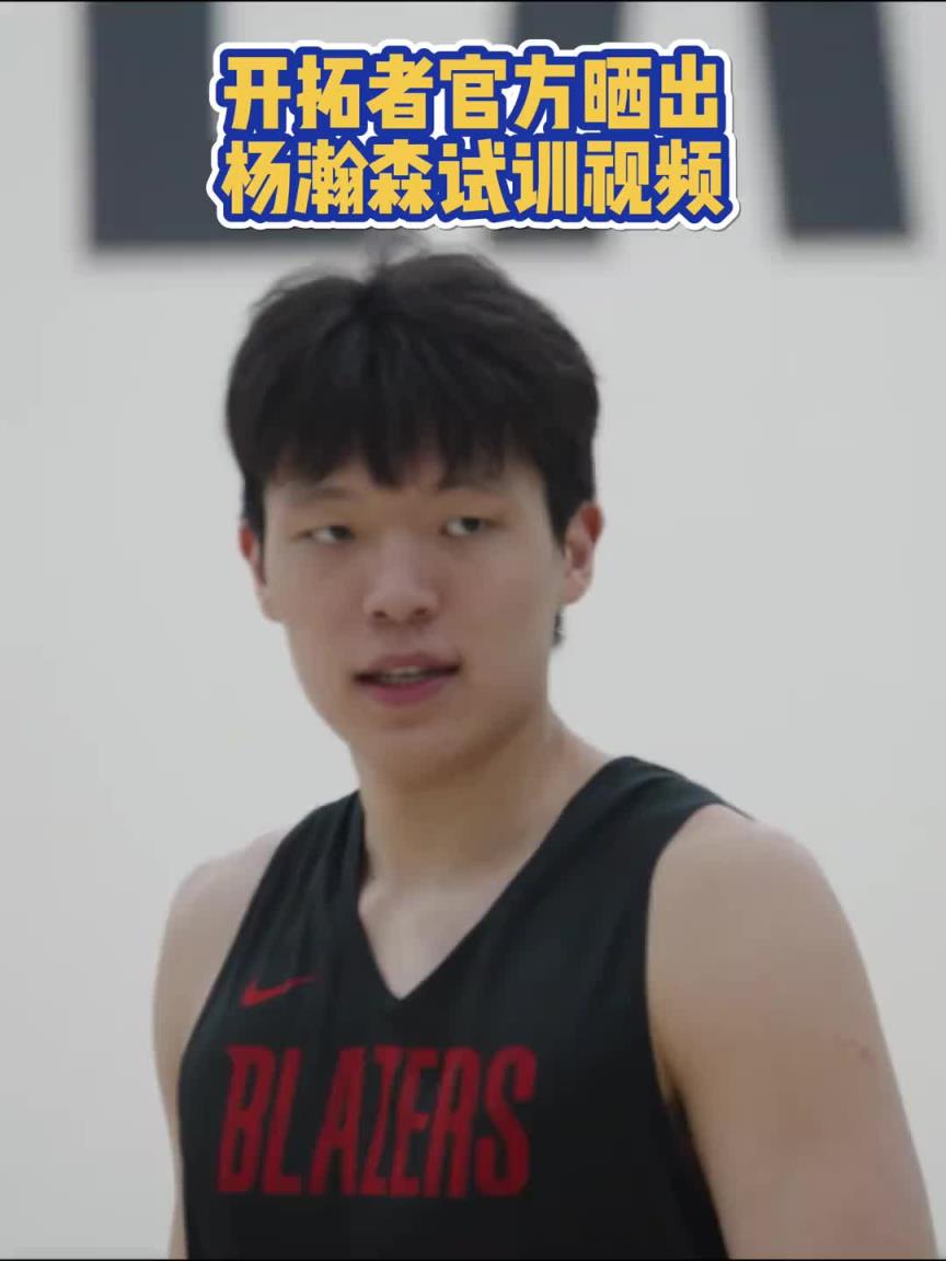 16顺位实至名归!开拓者晒试训杨瀚森:内线强攻高位策应啥都有