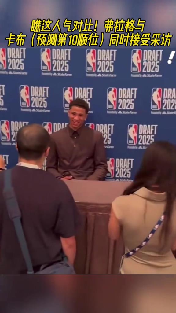 这人气!弗拉格面对长枪短炮,边上卡特-布莱恩特只有寥寥几人