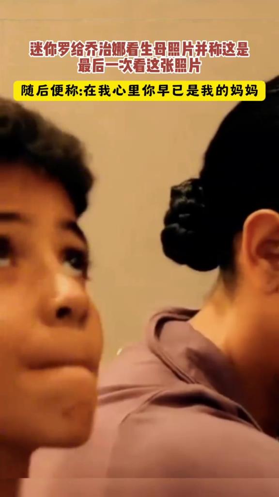 家庭美满!名场面:迷你罗当面对乔治娜说早就把她当做自己妈妈!