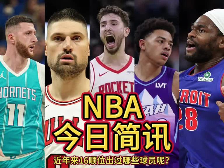 超高成材率!盘点近年16顺位球员:申京、麦凯恩、武切维奇等