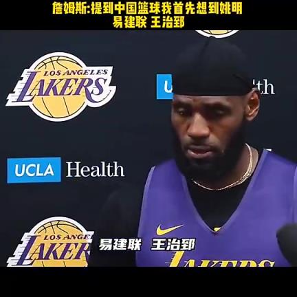 从此多一个?詹姆斯:中国男篮我想到姚、易和王治郅这些代表人物