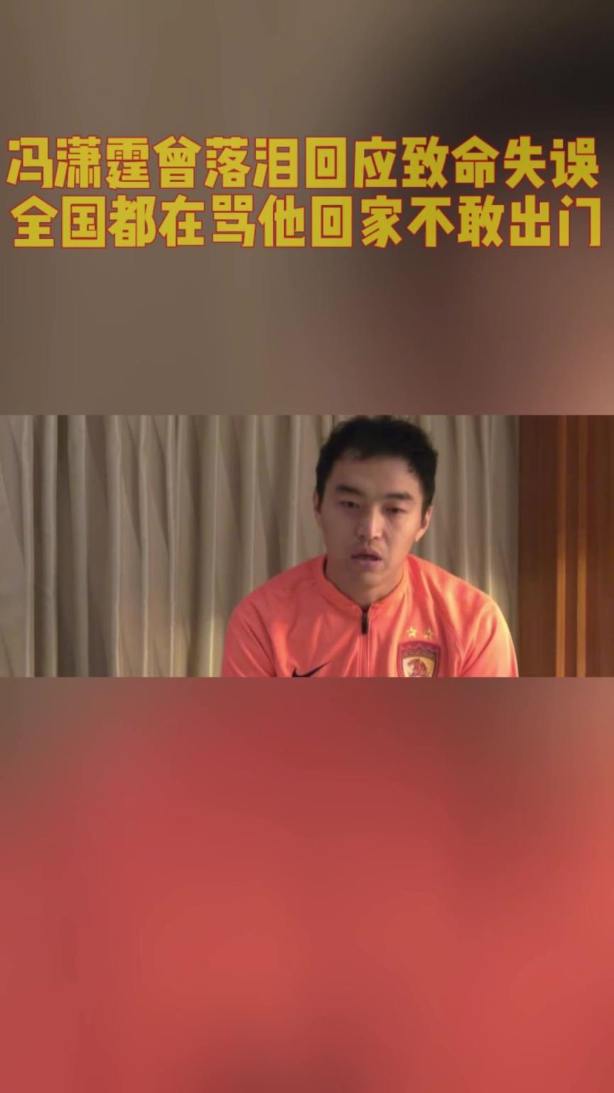 冯潇霆曾落泪回应致命失误!全国都在骂他回家都不敢出门!