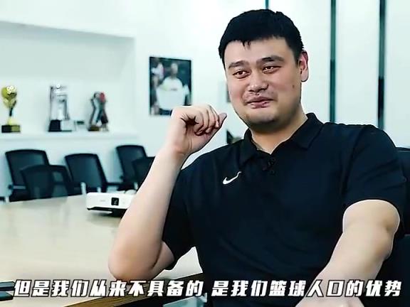 大劣势!姚明:中国篮球人口仅1万多,日本75万,美国2千万