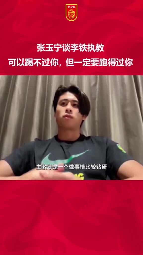 当年张玉宁谈李铁国家队理念：可以踢不过你，但一定要跑得过你