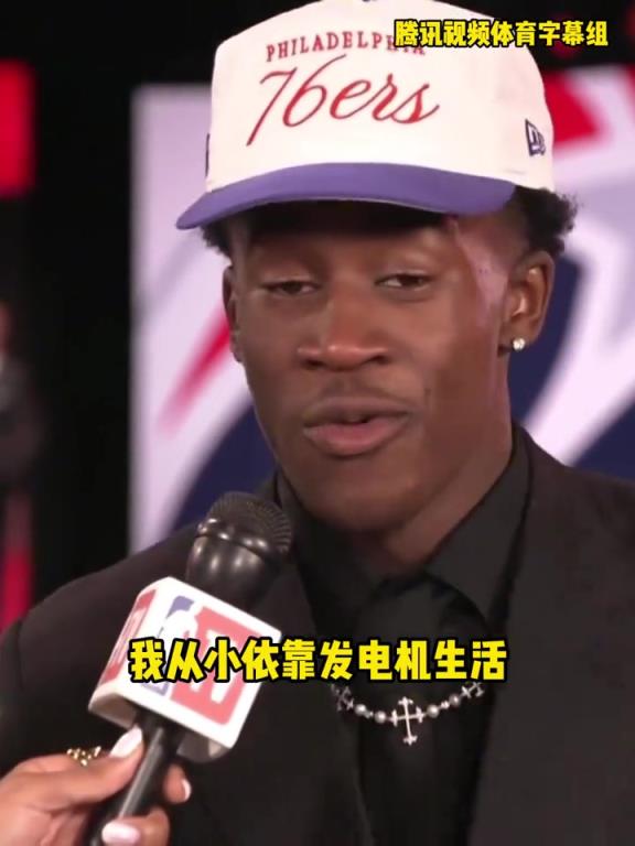 偶像勒布朗!76人探花埃奇库姆:我从小靠发电机生活 妈妈很难