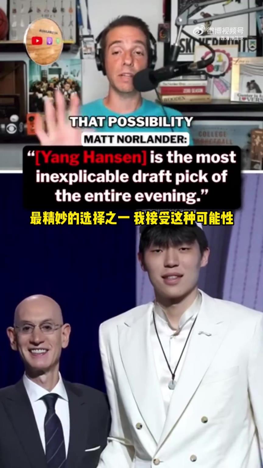 CBS记者谈杨瀚森:当年约基奇被16顺位选中 人们也这么震惊