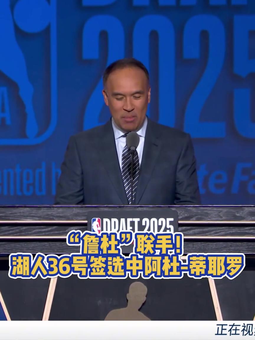 “詹杜”联手!湖人36号签选中阿杜-蒂耶罗!